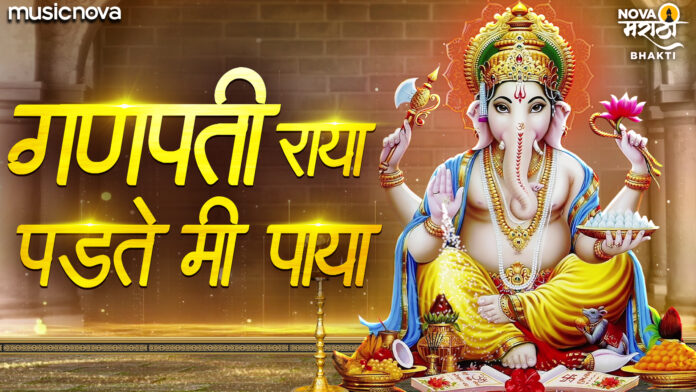 Ganpati Raya Padte Mi Paya with Lyrics - Ganpati Bhajan