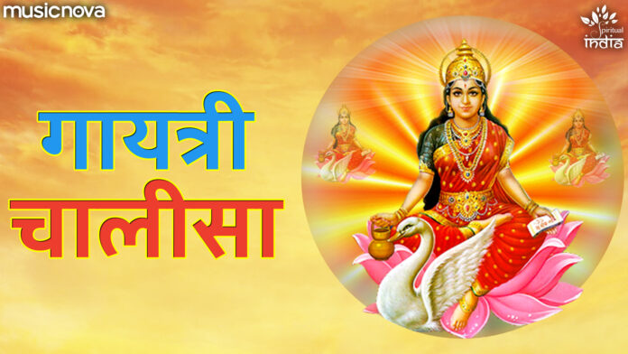 Gayatri Chalisa with Lyrics - Gayatri Maa Bhajan