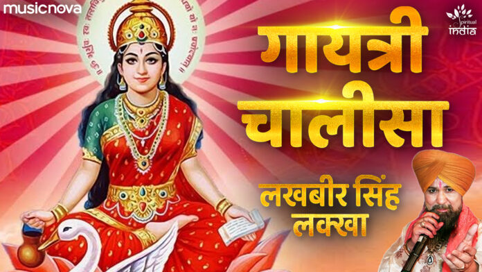 Gayatri Chalisa with Lyrics - Lakhbir Singh Lakha