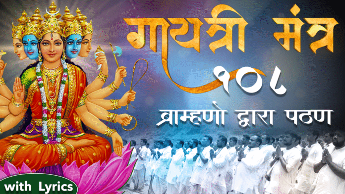 Gayatri Mantra with Lyrics - 108 Brahmins