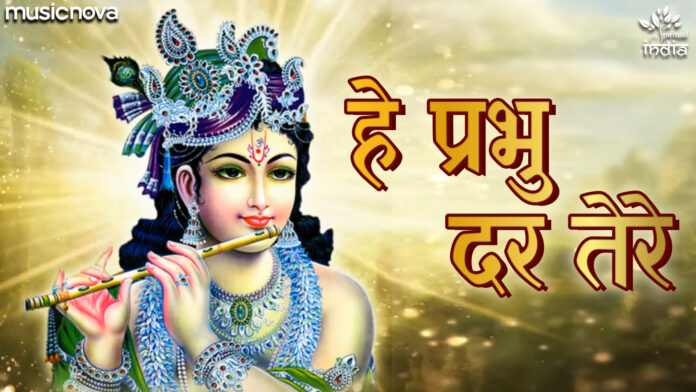 Hey Prabhu Dar Tere Hum Toh with Lyrics - Krishna Bhajan