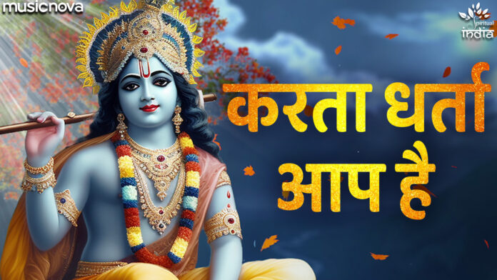 Karta Dharta Aap Hai with Lyrics - Krishna Bhajan