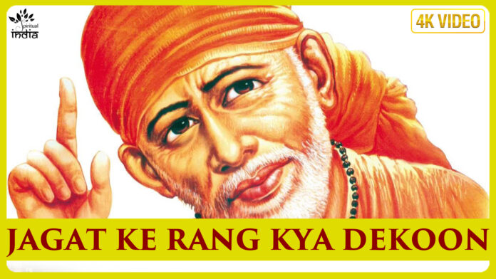 Jagat Ke Rang Kya Dekoon Sai with Lyrics - Sai Baba