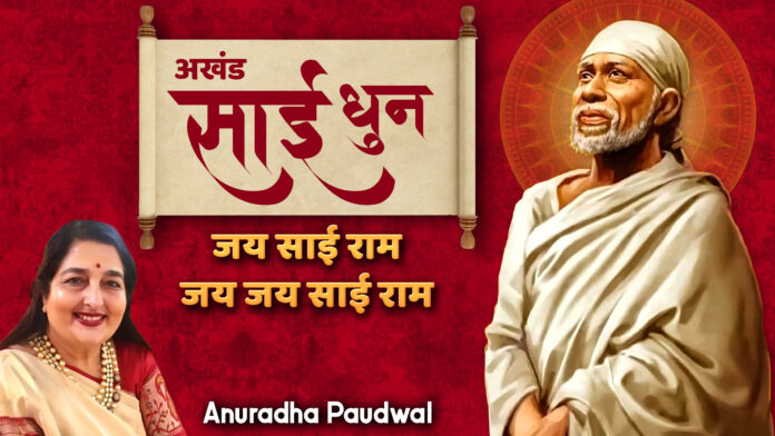 Jai Sai Ram Jai Jai Sai Ram with Lyrics - Anuradha Paudwal