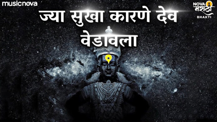 Jya Sukha Karne Dev Vedavala with Lyrics - Vitthal Abhang