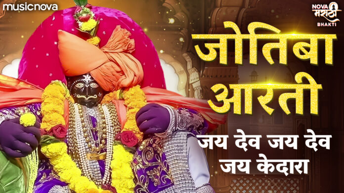 Jai Dev Jai Dev Jai Kedara with Lyrics - Jyotiba Aarti