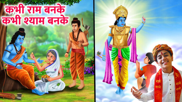 Kabhie Ram Banke Kabhie Shyam Banke with Lyrics - Bhakti Song