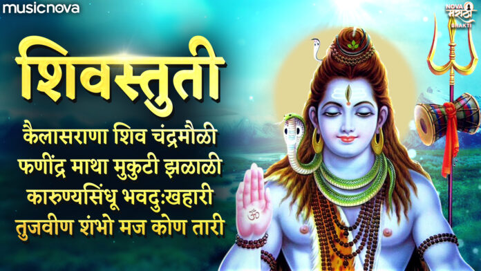 Kailasrana Shivchandra Mauli with Lyrics - Shiv Stuti