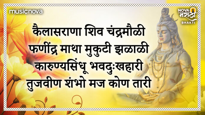 Kailasrana Shivchandra Mauli Stuti with Lyrics