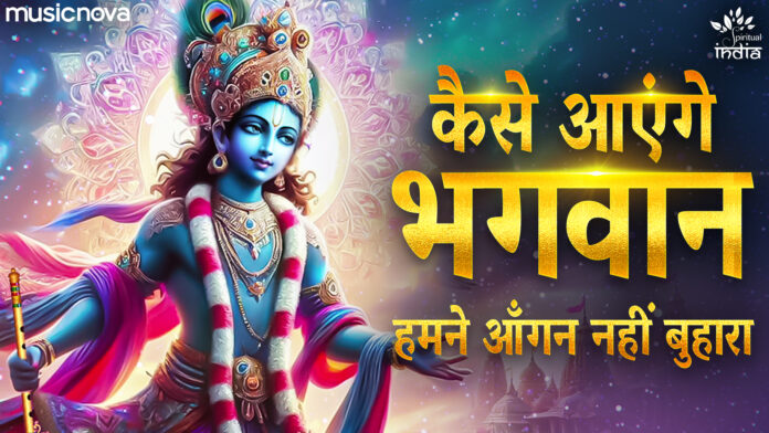 Kaise Aaenge Bhagwan with Lyrics - Krishna Bhajan