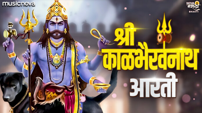 Jai Dev Jai Dev Bhairava with Lyrics - Kalbhairavnath Aarti