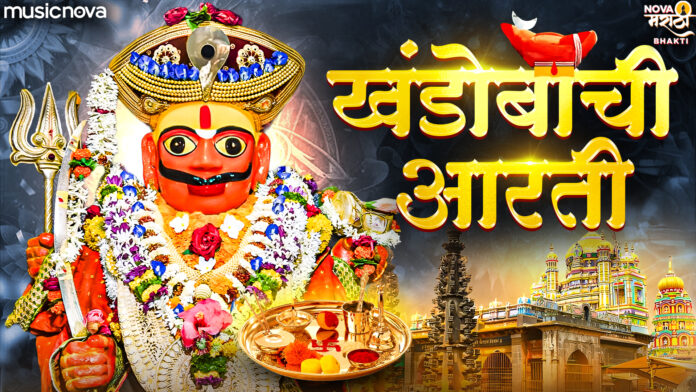 Aarti Khanderaya with Lyrics - Khandoba Maharaj Aarti