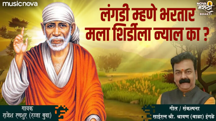 Langdi Mhane Bhartar Mala with Lyrics - Sai Baba Bhajan