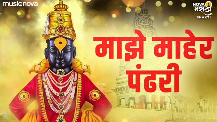 Maher Pandhari with Lyrics - Vitthal Bhajan