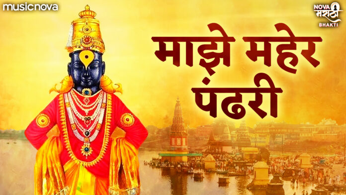 Majhe Maher Pandhari with Lyrics - Vitthal Abhang