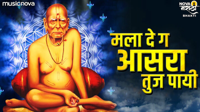 Mala Dei Ga Asara Tuza Pai with Lyrics - Swami Samarth Bhajan