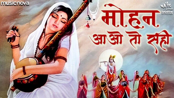 Mohan Aao To Sahi with Lyrics - Mirabai Bhajan