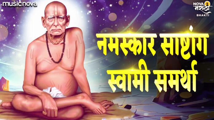 Namaskar Sashtang Swami Samartha with Lyrics - Swami Samarth