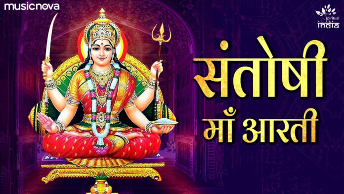 Om Jai Santoshi Mata with Lyrics - Santoshi Mata Aarti