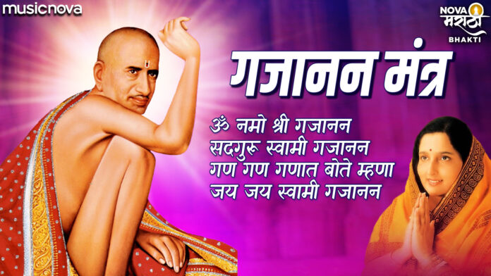 Om Namo Shri Gajanana with Lyrics - Anuradha Paudwal