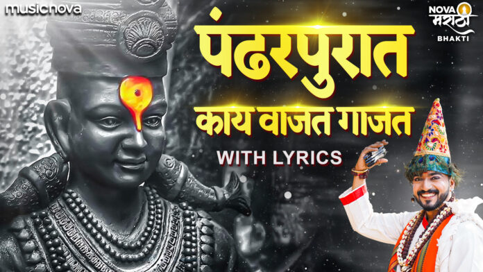 Pandharpurat Kay Vajat Gajat with Lyrics - Vitthal Bhajan