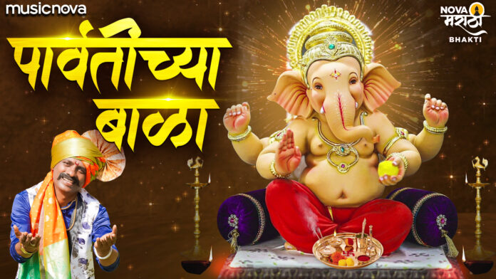 Parvatichya Bala Ganpati with Lyrics - Ganpati Bhajan