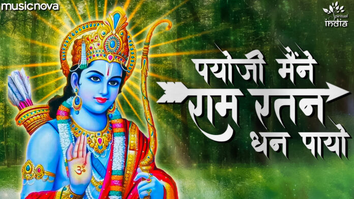 Payoji Maine Ram Ratan with Lyrics - Mirabai Bhajan