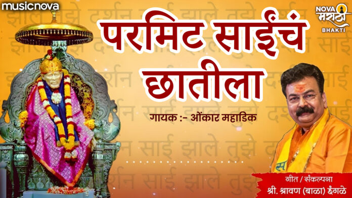 Permit Saicha Chhatila with Lyrics - Sai Baba Bhajan