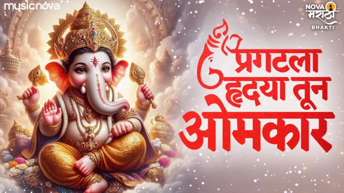 Pragatala Hrudaya Tuna Omkar with Lyrics - Ganpati Prathana
