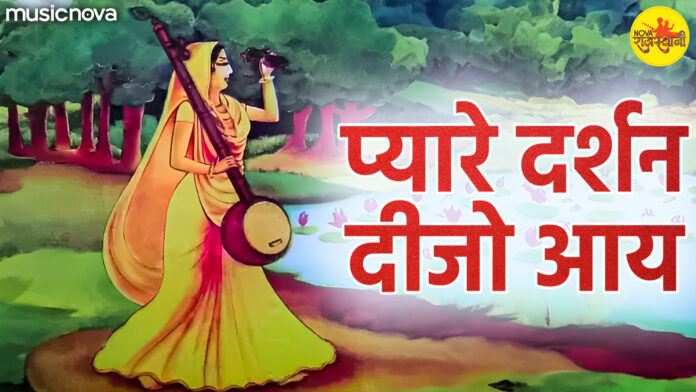 Pyare Darshan Dijo Aaye with Lyrics - Mirabai Bhajan