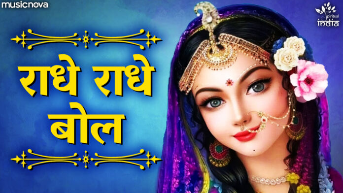 Radhe Radhe Bol with Lyrics - Radha Rani Bhajan