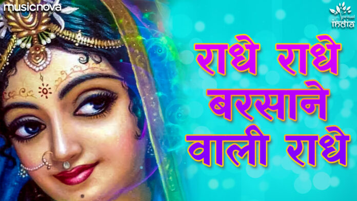 Radhe Radhe Radhe Barsane Wali Radhe with Lyrics