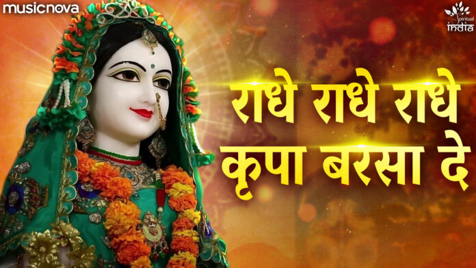 Radhe Radhe Radhe Kripa Barsa De with Lyrics