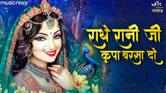 Radhe Rani Ji Kripa Barsa Do with Lyrics - Radha Rani Bhajan