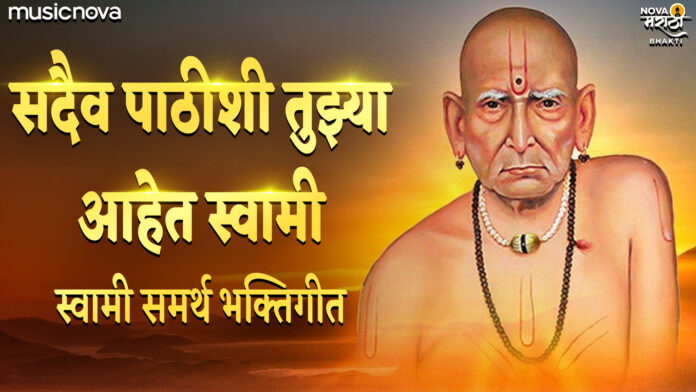 Sadaiv Pathishi Tuhja Aahe Swami with Lyrics - Swami Samarth