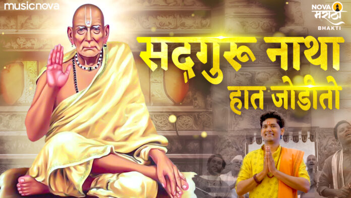 Sadguru Natha Hat Jodito with Lyrics - Swami Samarth Bhajan