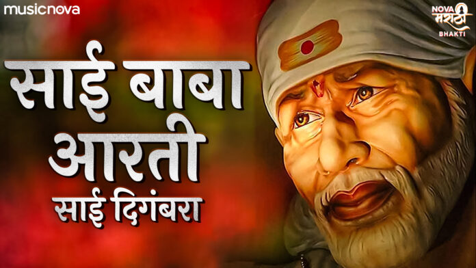 Sai Digambara with Lyrics - Sai Baba Aarti