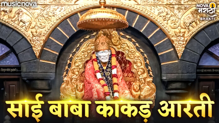 Sai Baba Kakad Aarti with Lyrics - Morning Aarti