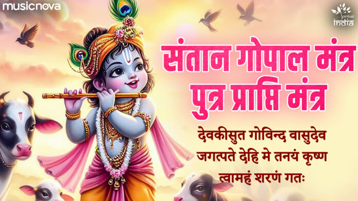 Santan Gopal Mantra with Lyrics