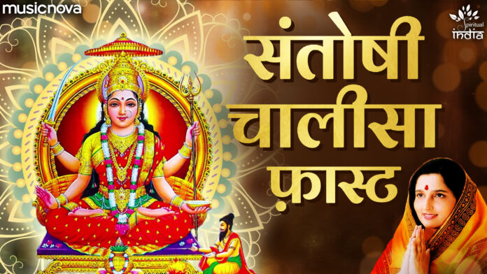 Santoshi Chalisa Fast with Lyrics - Anuradha Paudwal