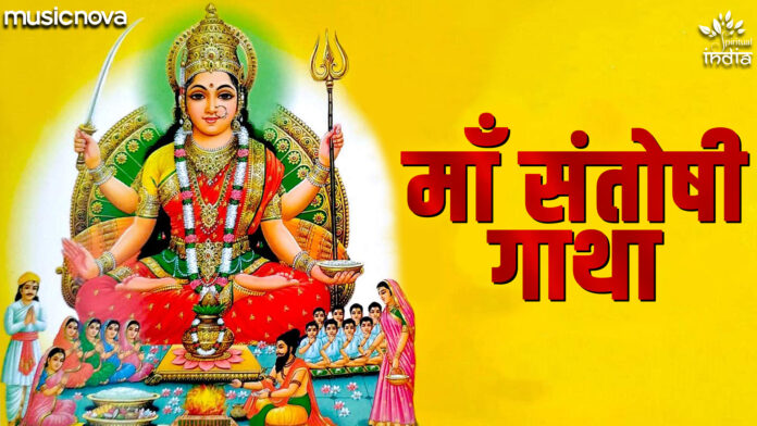 Santoshi Maa Gatha with Lyrics