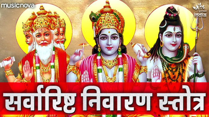 Sarvarishta Nivaran Stotra Full with Lyrics