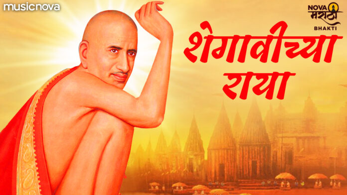 Shegaviche Raya with Lyrics - Gajanan Maharaj