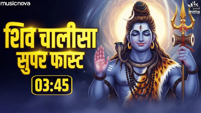 Shiv Chalisa Superfast with Lyrics - Manoj Mishra