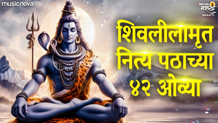 Shiv Leelamrut 42 Ovya with Lyrics - Shiv Granth