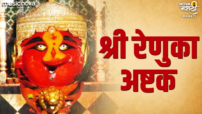 Shree Renuka Ashtak with Lyrics