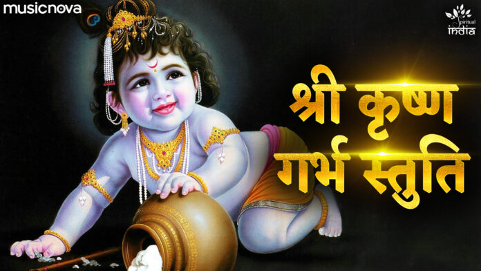 Shri Krishna Garbh Stuti with Lyrics