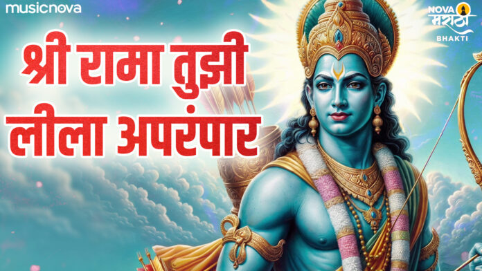 Shri Rama Tujhi Leela Aprampar with Lyrics - Shri Ram