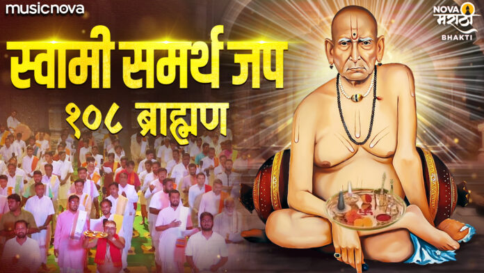 Swami Samarth Jap with Lyrics - 108 Brahmins