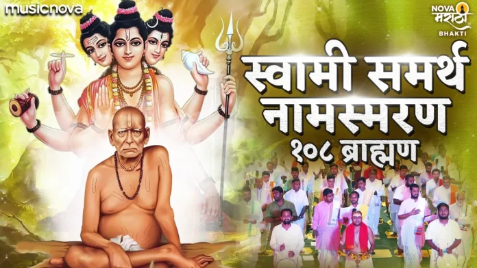 Shri Swami Samarth Namasmaran with Lyrics - 108 Brahmins